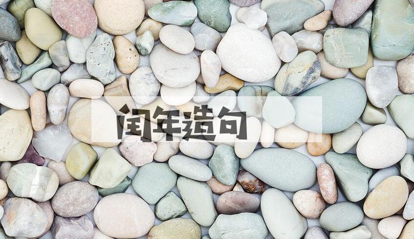 用闰年造句