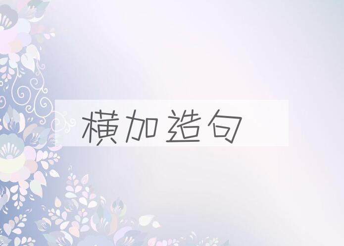 用横加造句
