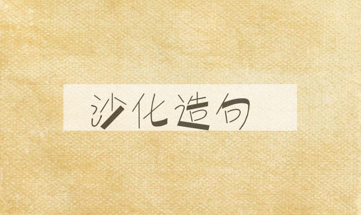 用沙化造句