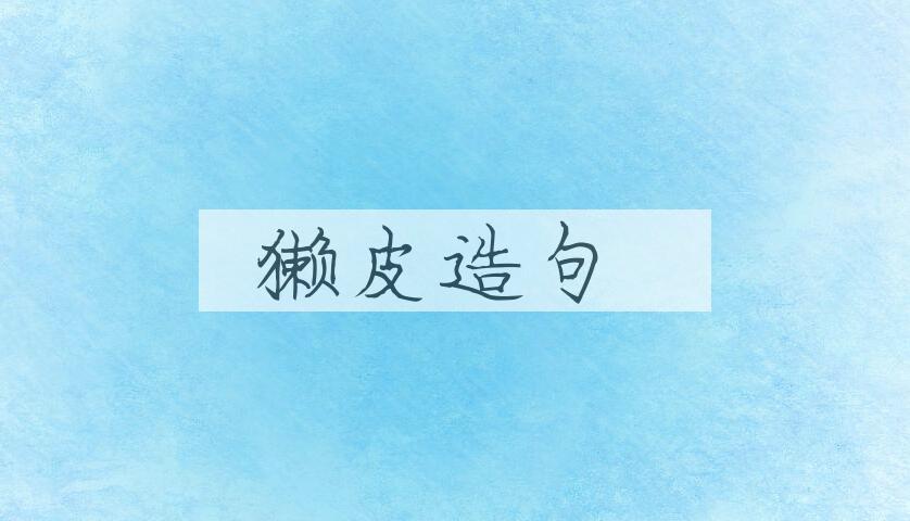 用獭皮造句