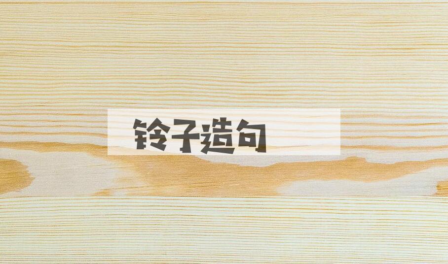 用铃子造句