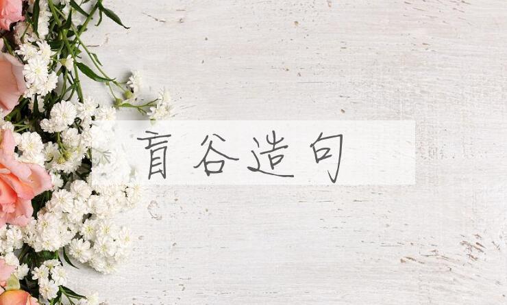 用盲谷造句