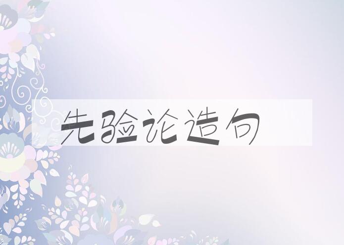 用先验论造句