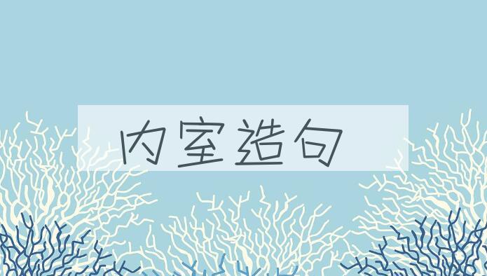 用内室造句