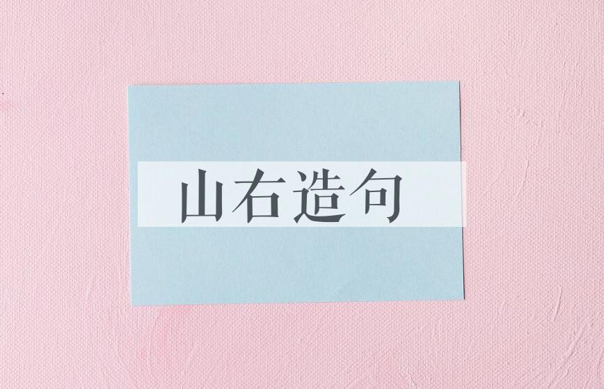用山右造句
