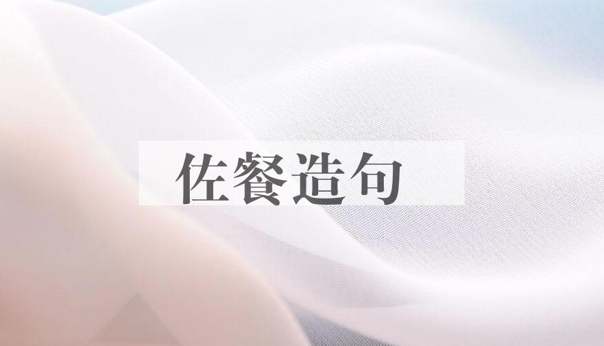 用佐餐造句