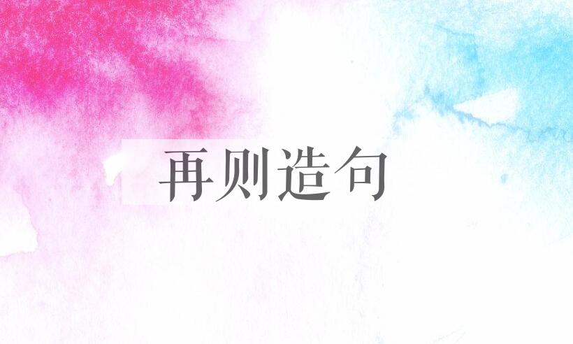 用再则造句