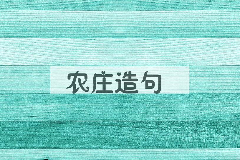 用农庄造句