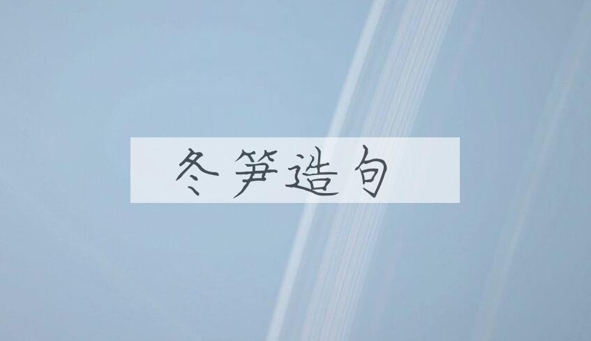 用冬笋造句