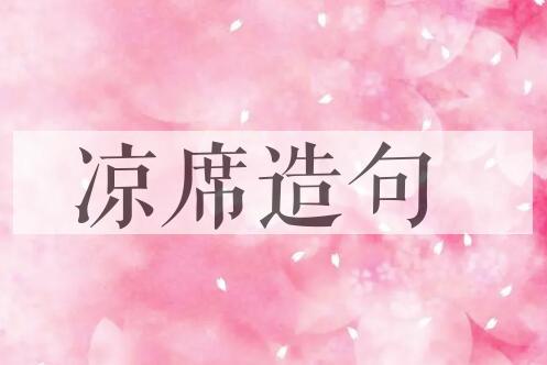 用凉席造句