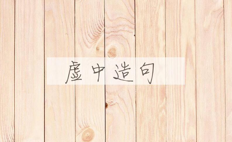 用虚中造句