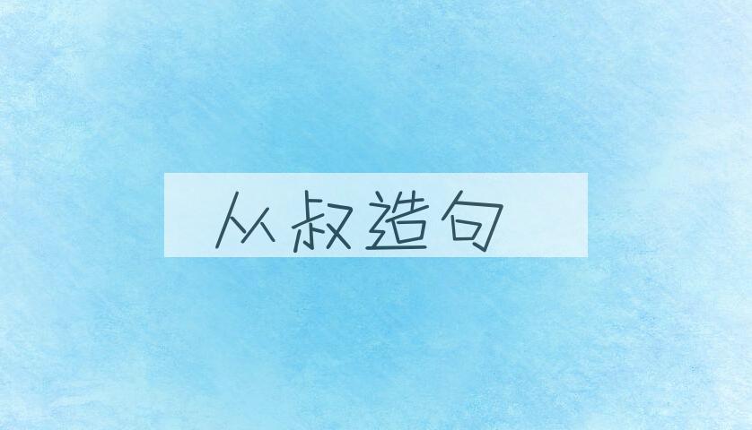 用从叔造句