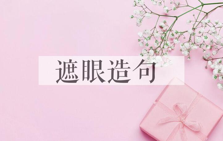 用遮眼造句