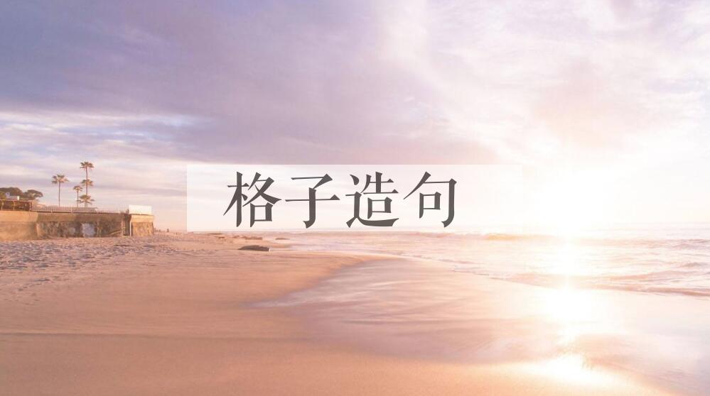 用格子造句