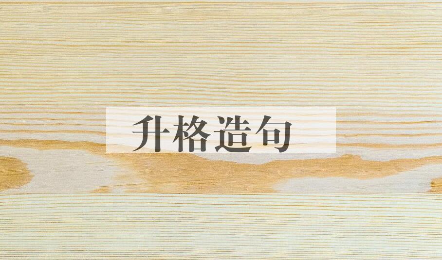 用升格造句