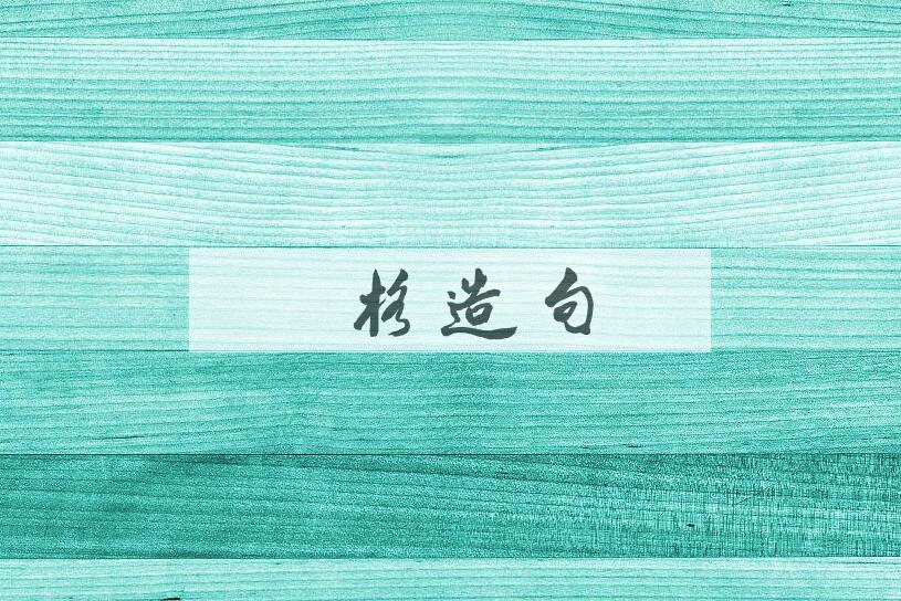 用木格造句