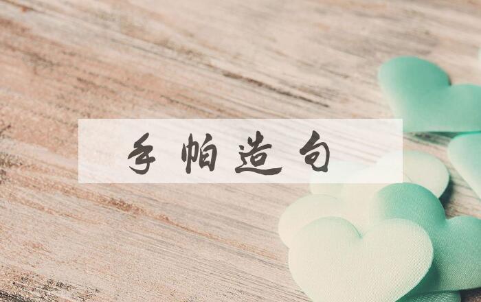 用手帕造句