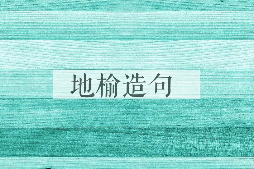 用地榆造句