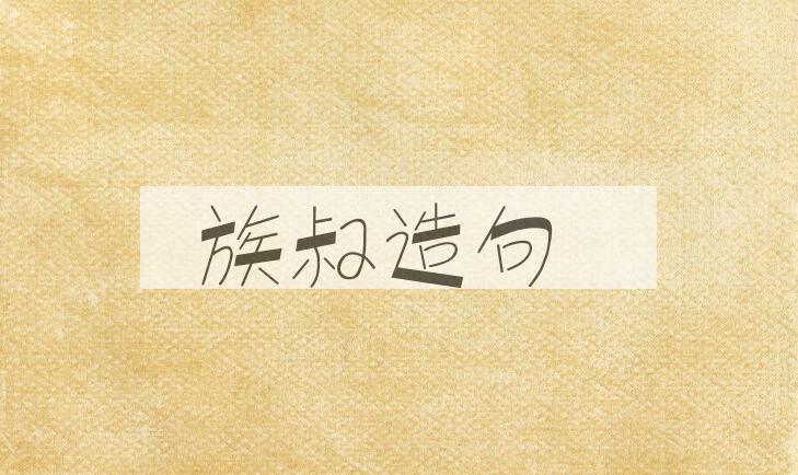 用族叔造句