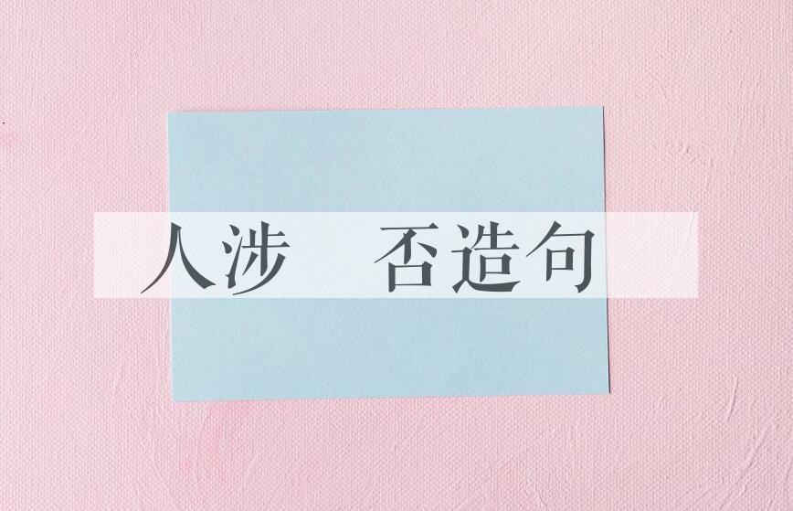 用人涉卬否造句