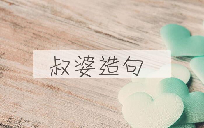 用叔婆造句