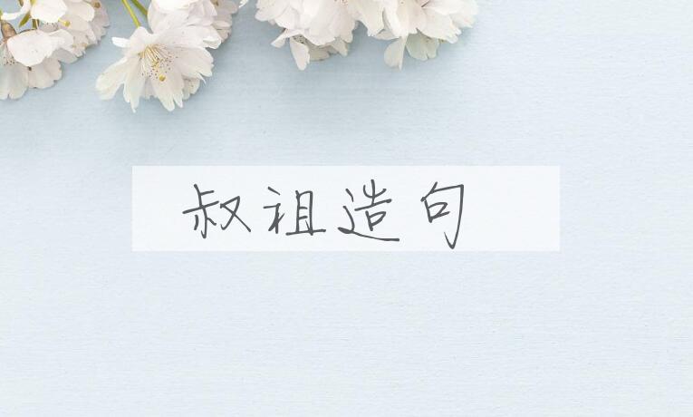 用叔祖造句