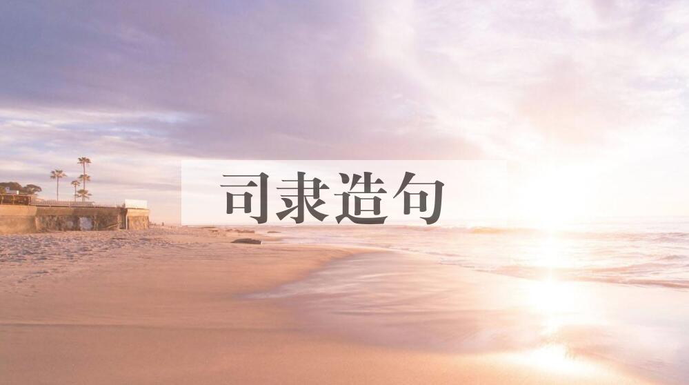 用司隶造句