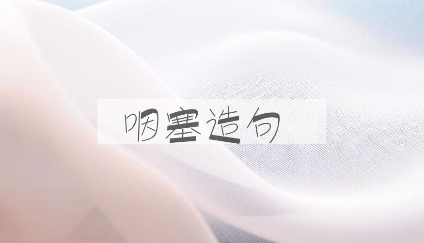用咽塞造句