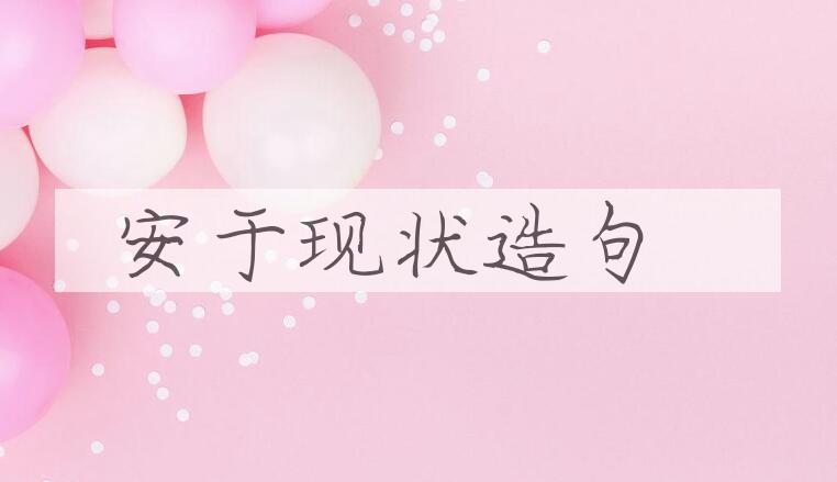 用安于现状造句