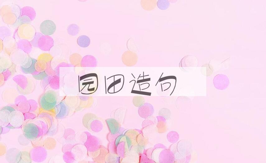 用园田造句