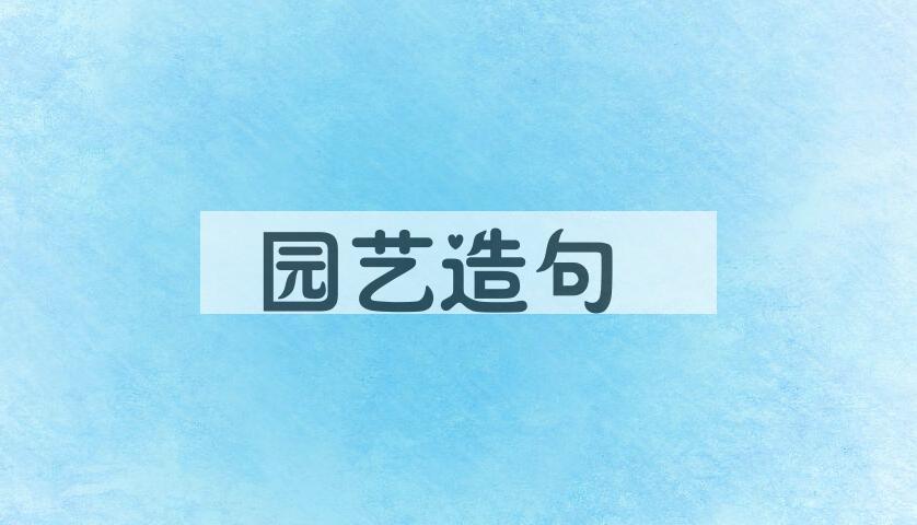 用园艺造句