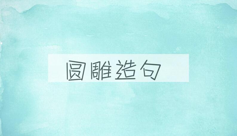 用圆雕造句