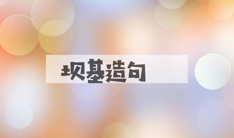 用坝基造句