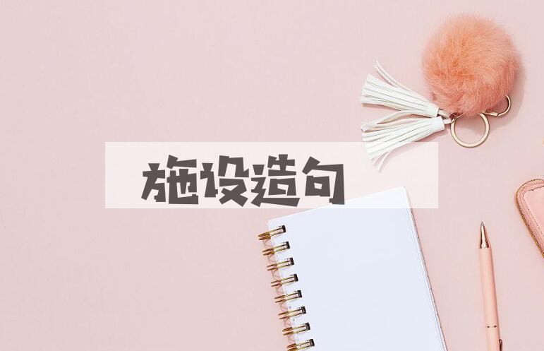 用施设造句