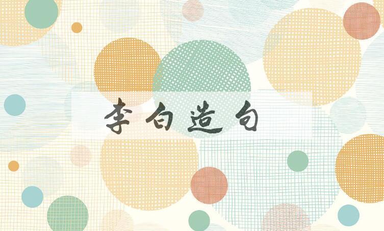 用李白造句
