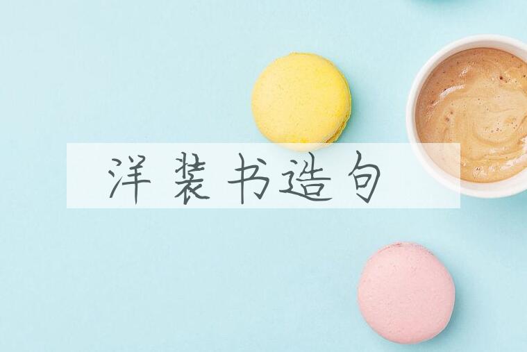 用洋装书造句