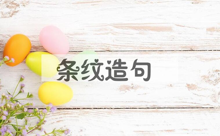用条纹造句
