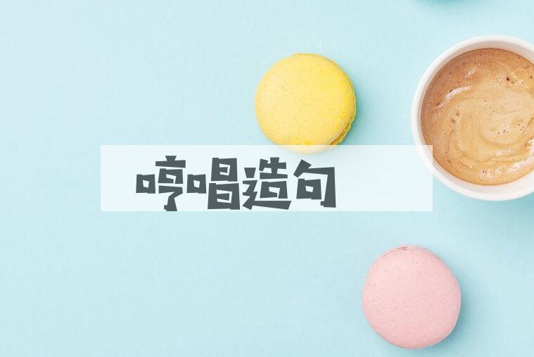 用哼唱造句
