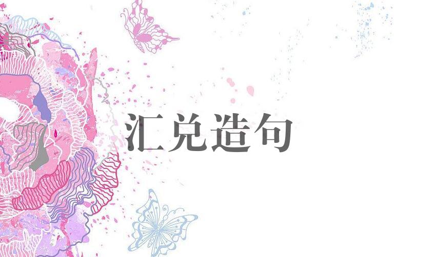 用汇兑造句