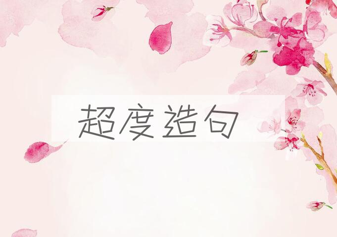 用超度造句