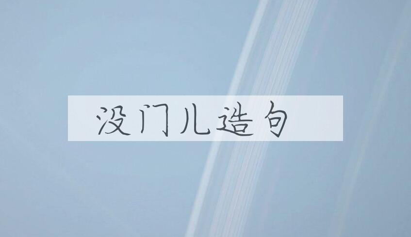 用没门儿造句