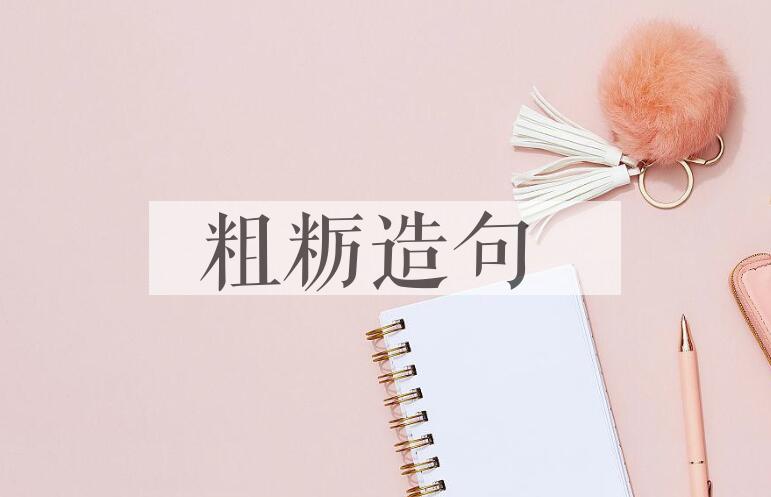 用粗粝造句
