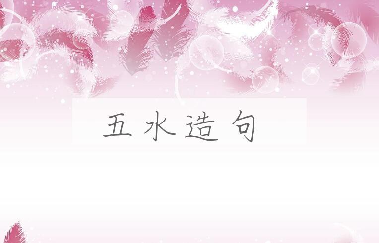 用五水造句