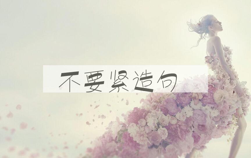 用不要紧造句