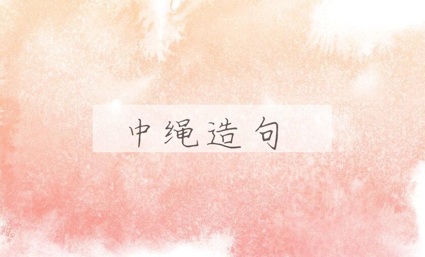 用中绳造句