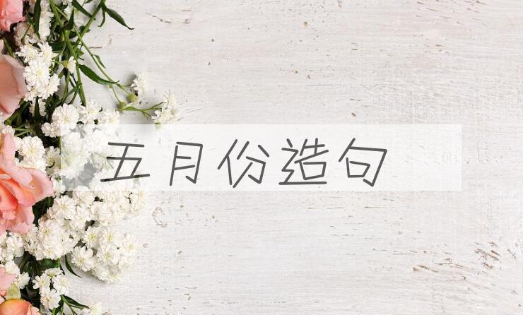 用五月份造句