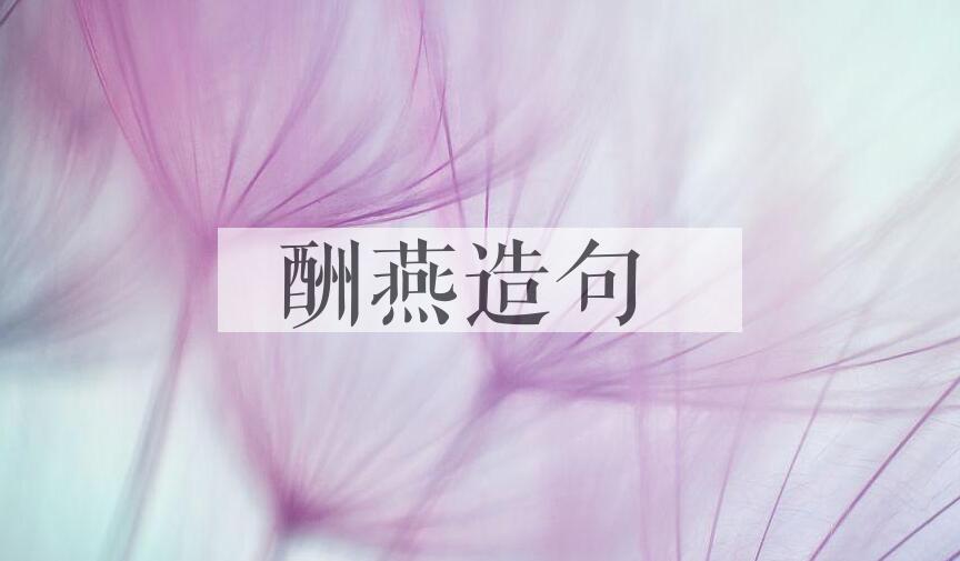 用酬燕造句