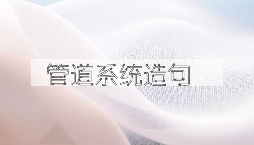 用管道系统造句