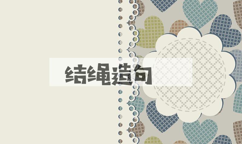 用结绳造句