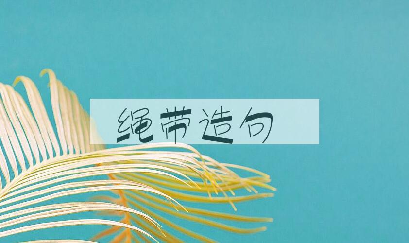 用绳带造句